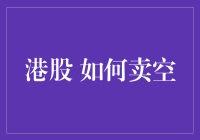 如何在港股中优雅地进行卖空操作——假装成股票的克星