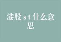 港股S T：在股市里玩转死亡游戏？