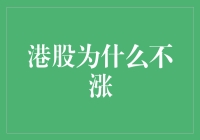 港股市场涨幅不明显的原因分析与对策：立足根本，迎接未来