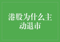 港股主动退出股市，原来是为了追求更高的人生境界？