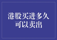 港股买进多久可以卖出：解析港股交易时间与策略