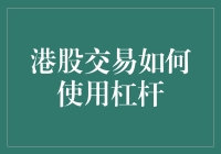 海外股市交易：香港股市的杠杆工具及其运用策略