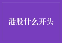 港股投资：从分析市场趋势到选择优质标的