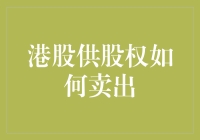 港股供股权策略：洞悉时机与技巧实现价值最大化