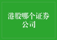 港股哪个证券公司最给力？新手必备指南！