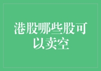 掘金港股市场：哪些股票适合卖空？