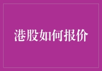 港股报价？别逗了，我们连A股都搞不定呢！