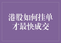 港股如何挂单才最快成交？