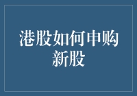 港股申购新股：开启财富增长的新篇章