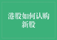 香港股市新手指南：如何在认购新股时假装自己是个股市老手？