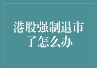 港股强制退市了？别担心，咱们有办法自救！