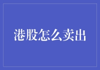 如何优雅地从港股中逃出生天：一份新手指南