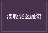 港股融资：一场资本的盛宴，如何让你的资本与明星同台？