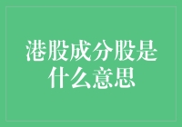 港股成分股是个啥？新手必看！