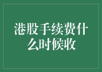 港股手续费何时收取？揭秘股市小费的秘密