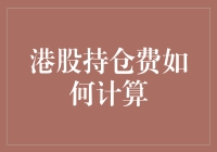 港股持仓费计算详解：投资者不可忽视的重要成本