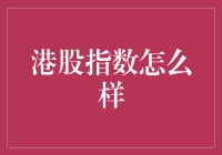 港股指数走势解析：投资机会与风险管理