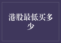 港股最低买多少？别告诉我你还在用钞票堆砌梦想！