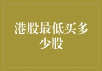 港股最低要买多少股？别告诉我你连这个都不知道！