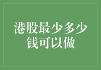 港股投资门槛解析：最低多少钱可以入场？