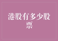 港股的世界：不只是股票，还有数不清的虾兵蟹将