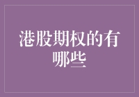 你还在担心港股期权吗？这5种期权类型让你不再迷茫！