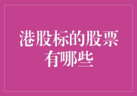 港股标的股票有哪些：深度解析港股市场标的股票的投资价值