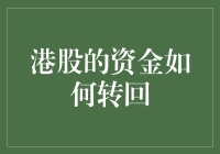 你的港股资金怎么回来了？是不是迷路了？