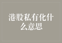 港股私有化是什么意思？今天就来和大家聊聊这个话题。