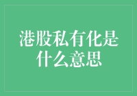 港股私有化：从股市的明星到富豪的私宠