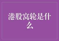 港股窝轮：如何利用金融衍生品优化投资组合