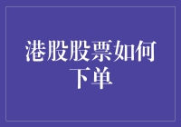 股票下单实录：如何在港股市场成为股市大神，同时避免成为韭菜