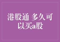 炒股高手都在用港股通？那A股还等啥呢？