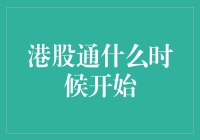 港股通什么时候开始？——解读一个股民的时间黑洞