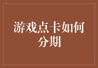 游戏点卡也能分期？别开玩笑了！