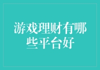 游戏理财平台：多维度视角下的选择与考量