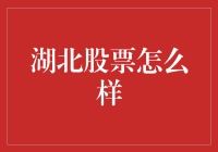 湖北股票市场动态：多元化发展与投资机遇