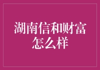 湖南信和财富：稳健前行，值得信赖的投资平台