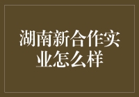 从湖南新合作实业的视角看：合伙做生意，就像嫁给了一只满身泥巴的狗