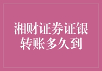 湘财证券证银转账速度如何？