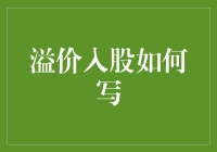 溢价入股：构建价值共享机制的策略与实践