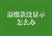 我的钱呢？溢缴款去哪儿了？