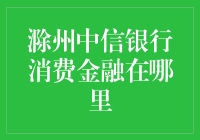 探秘滁州中信银行消费金融：革新消费体验的金融先锋