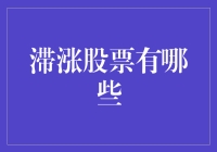 滞涨股票——价值投资的淘金场