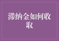 滞纳金真的那么难搞懂吗？让我们来揭秘它的奥秘！