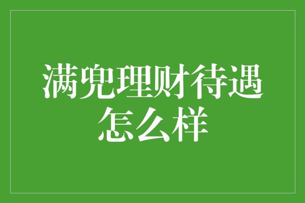 满兜理财待遇怎么样