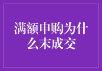 满额申购为什么可能未成交：深入解析证券市场申购机制