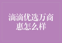 滴滴优选万商惠，购物不逛街，直接下单，真的能行吗？