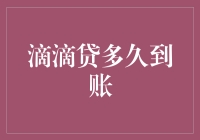 到底滴滴贷要多久才能到账？揭秘贷款到账时间真相！