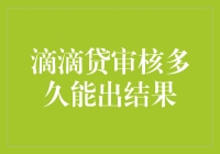 滴滴贷审核多久能出结果，等得花儿都谢了？